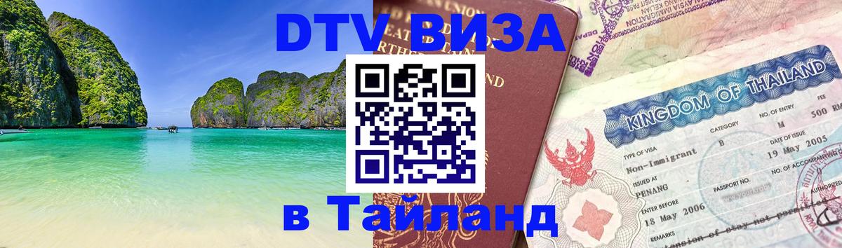 DTV виза Тайланд Челябинск 