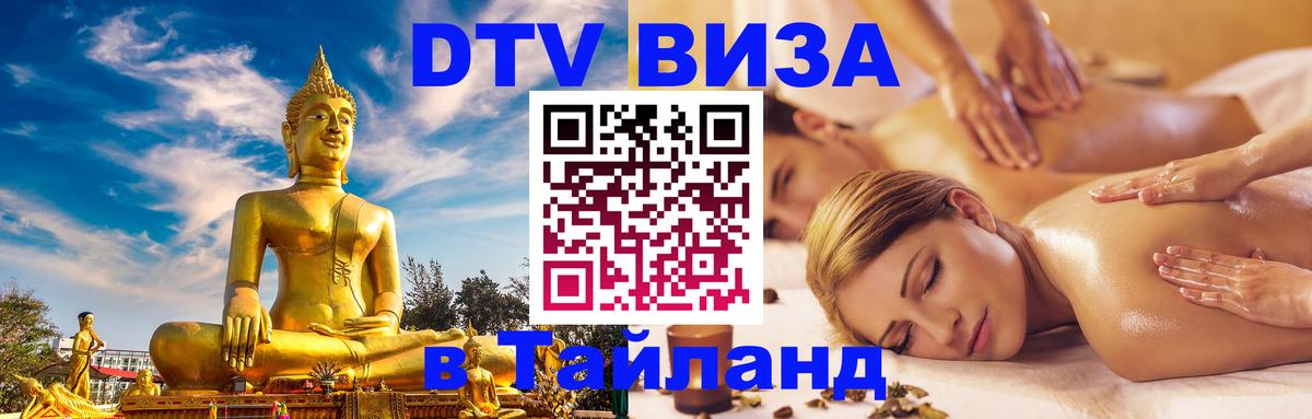 Долгосрочная виза DTV в Тайланд 