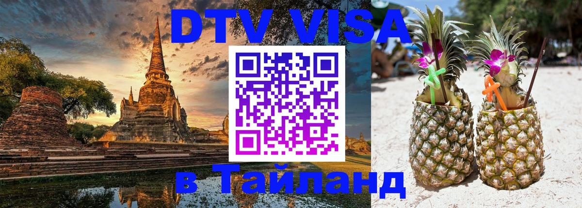 DTV Visa Thailand — прайс и условия, виза без дополнительных документов - Челябинск  20.11.2025 